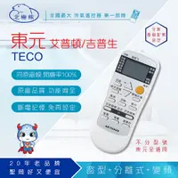 在飛比找PChome24h購物優惠-AR-TC609 東元/艾普頓/吉普生冷氣遙控器