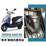 【現貨】YAMAHA AXISZ 勁豪 125 車廂內置物袋／雨衣袋／收納袋／巧納袋「完美收納，增加置物空間」