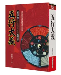 在飛比找TAAZE讀冊生活優惠-五行大義