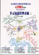 心智圖進階篇（多元知識管理系統2） (二手書)