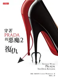 在飛比找TAAZE讀冊生活優惠-穿著Prada的惡魔（2）：復仇 (二手書)