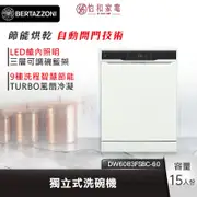 【贈基本安裝】Bertazzoni 博塔隆尼 15人份 獨立式洗碗機 DW6083FSBC-60 TURBO冷凝烘乾 自動開門技術