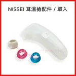 【公司貨】NISSEI 日本精密 耳套固定環 耳溫槍收納盒 專用耳套環 迷你耳溫槍專用 耳溫槍配件 泰爾茂TERUMO