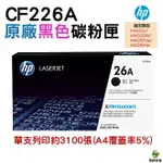 HP CF226A 26A 黑色 原廠碳粉匣 適用M402/M426