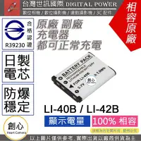 在飛比找Yahoo!奇摩拍賣優惠-創心 副廠 電池 台灣 世訊 OLYMPUS LI-40B 