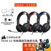 在飛比找蝦皮商城優惠-CORSAIR海盜船 HS35 V2 有線電競耳機麥克風/5