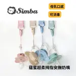 👶🏻可可貝兒👶🏻 小獅王辛巴 SIMBA 蘊蜜超柔拇指安撫奶嘴 拇指型奶嘴 矽膠奶嘴 現貨