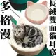 【可翻面使用】日本 DoggyMan 多格漫 長絨雙面貓耳窩 貓窩 貓床 (白咖/白粉)