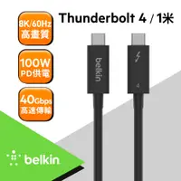 在飛比找PChome24h購物優惠-Belkin 高速傳輸線(Thunderbolt 4) (1