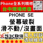 【台中IPHONE維修】SE換螢幕/面板/總成/液晶/維修/黑屏/不顯示/沒畫面/線條/破火箭3C快修/台中手機維修推薦