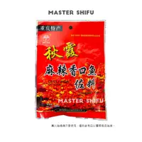 在飛比找蝦皮購物優惠-現貨 秋霞 麻辣香口魚 水煮魚調料 四川特產 道地口味 重慶