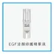 AGS EGF活顏修護精華液 30ML