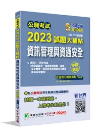 在飛比找誠品線上優惠-公職考試2023試題大補帖: 資訊管理與資通安全 (104-