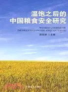 在飛比找三民網路書店優惠-溫飽之後的中國糧食安全研究（簡體書）