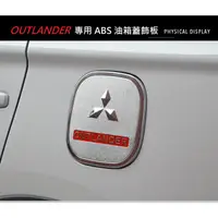 在飛比找蝦皮購物優惠-現貨 MITSUBISHI 三菱 標 OUTLANDER 1