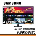 SAMSUNG 三星 43吋【聊聊再折】S43BM700UC 電腦螢幕 智慧聯網 M7 智慧電視 公司貨