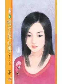 在飛比找博客來優惠-咬住花心男【吃遍天下五之四】 (電子書)