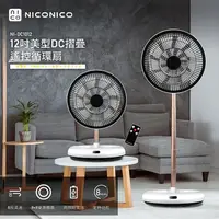 在飛比找鮮拾優惠-【NICONICO】12吋美型DC摺疊遙控循環扇 電風扇 N