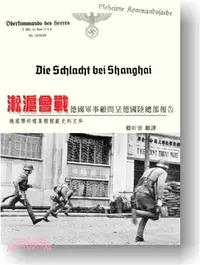 在飛比找三民網路書店優惠-淞滬會戰：德國軍事顧問呈德國陸總部報告