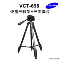 在飛比找momo購物網優惠-【Yunteng】雲騰 VCT-696 便攜三腳架+三向雲台