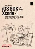 在飛比找三民網路書店優惠-iOS SDK 4 / Xcode 4 應用程式開發範例集：