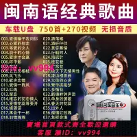 在飛比找樂天市場購物網優惠-閩南語歌曲u盤臺語懷舊經典音樂金曲情歌無損音質音視頻MP3優