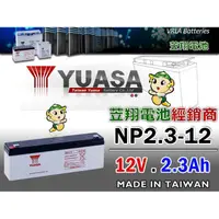 在飛比找蝦皮購物優惠-☼ 台中苙翔電池 ►湯淺電池 YUASA NP2.3-12 