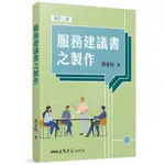 服務建議書之製作(增訂2版)(周金柱) 墊腳石購物網