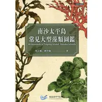 在飛比找蝦皮商城優惠-南沙太平島常見大型藻類圖鑑[軟精裝] 海洋委員會國家海洋研究