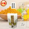 【太禓食品】-純正薑黃粉嚴選台東的太麻里鄉100g（3包