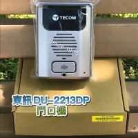 在飛比找Yahoo!奇摩拍賣優惠-Since1995--東訊DU-2213DP門口機--