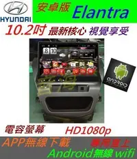 在飛比找Yahoo!奇摩拍賣優惠-安卓版 Elantra 10.2寸 音響 主機 8吋 DVD