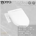 自取扣500 TOTO除菌溫水洗淨便座 TCF23410ATW TCF23460ATW(電解除菌水/強力除臭/暖風烘乾