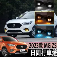 在飛比找蝦皮商城精選優惠-2023款 名爵 MG ZS 日行燈改裝LED日間行車燈名爵