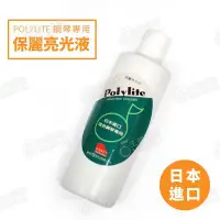 在飛比找Yahoo!奇摩拍賣優惠-【300ml】KAWAI 河合 POLYLITE 保麗亮光液