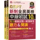 準！GEPT新制全民英檢中級初試10回高分模擬試題+翻譯解答：(聽力＆閱讀)-試題本+翻譯解答本+1MP3+ QR Code線上音檔