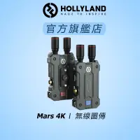 在飛比找蝦皮商城優惠-【HOLLYLAND】MARS 4K 無線圖傳｜台灣唯一代理