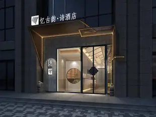 太原憶古韻詩酒店POETRY HOTEL