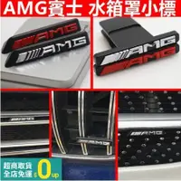 在飛比找蝦皮購物優惠-YS車品 AMG賓士中網標 G級滿天星G63 G500 G5