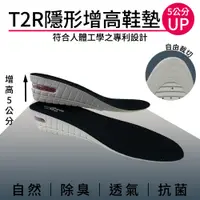 在飛比找蝦皮商城優惠-【T2R】專利氣墊增高鞋墊-男生版(增高3or5公分/可拆式