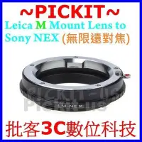 在飛比找Yahoo!奇摩拍賣優惠-LEICA M LM鏡頭轉Sony NEX E-Mount卡