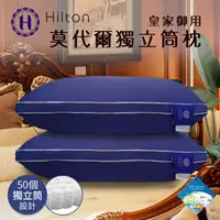 在飛比找蝦皮商城優惠-【Hilton 希爾頓】皇家御用莫代爾獨立筒枕(B0120-