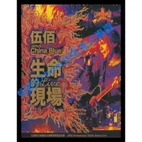 在飛比找蝦皮購物優惠-🔥藍光演唱會🔥	伍佰 & China Blue - 生命的現