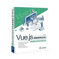 在飛比找Yahoo!奇摩拍賣優惠-益大資訊~Vue.js 極巔實戰技術 高端設計範例完整笈典 