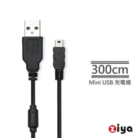 在飛比找PChome24h購物優惠-[ZIYA USB 轉 Mini USB 消磁傳輸線 遠距款