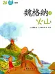 魏格納講火山（簡體書）