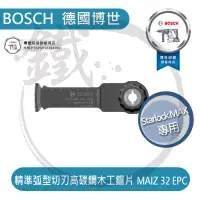 在飛比找蝦皮購物優惠-BOSCH博世 精準弧型切刃高碳鋼木工鋸片 MAIZ 32 