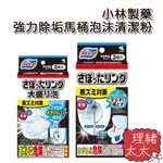 【小林製藥】強力除垢 馬桶泡沫 清潔粉40GX3入【理緒太太】日本進口 馬桶清潔 發泡粉 馬桶慕斯 尿垢 清馬桶