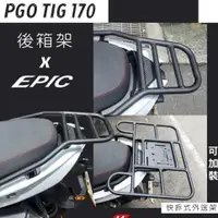 在飛比找蝦皮購物優惠-YP機車精品 EPIC PGO TIG 170 箱架 後架 