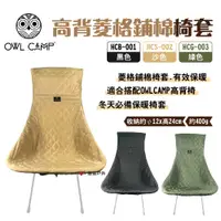 在飛比找PChome24h購物優惠-【OWL CAMP】高背菱格鋪棉椅套